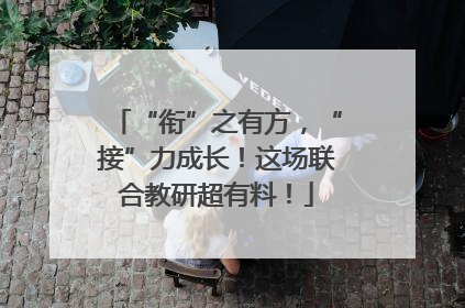 “衔”之有方，“接”力成长！这场联合教研超有料！