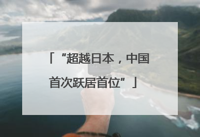 “超越日本，中国首次跃居首位”
