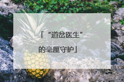 “道岔医生”的毫厘守护