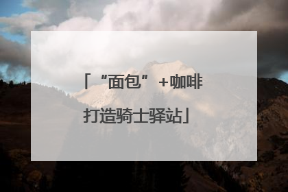 “面包”+咖啡 打造骑士驿站
