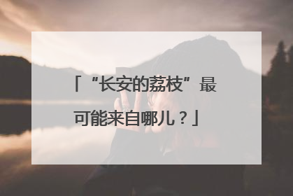 “长安的荔枝”最可能来自哪儿？
