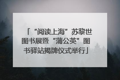 “阅读上海”苏黎世图书展暨“蒲公英”图书驿站揭牌仪式举行