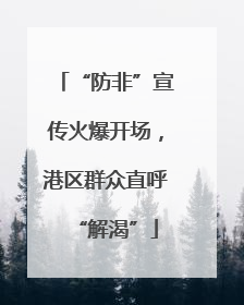 “防非”宣传火爆开场，港区群众直呼“解渴”