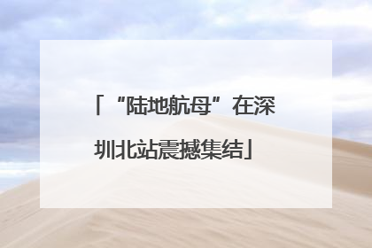 “陆地航母”在深圳北站震撼集结