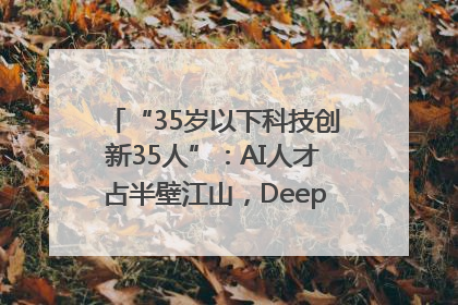 “35岁以下科技创新35人”：AI人才占半壁江山，DeepSeek研究员入选