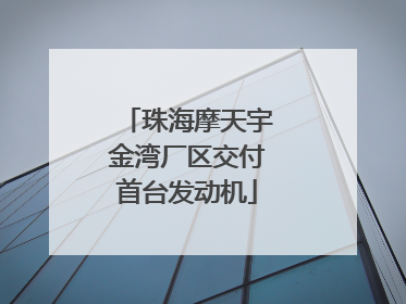 珠海摩天宇金湾厂区交付首台发动机