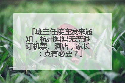 班主任接连发来通知，杭州妈妈无奈退订机票、酒店，家长：真有必要？