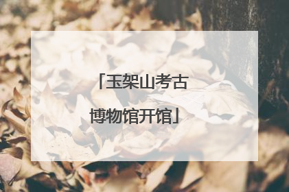 玉架山考古博物馆开馆