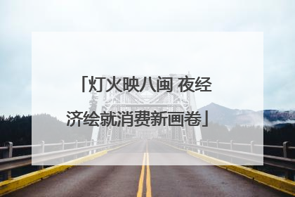 灯火映八闽 夜经济绘就消费新画卷