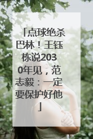 点球绝杀巴林！王钰栋说2030年见，范志毅：一定要保护好他
