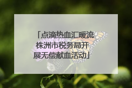 点滴热血汇暖流 株洲市税务局开展无偿献血活动