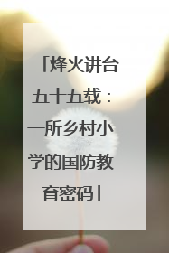 烽火讲台五十五载：一所乡村小学的国防教育密码