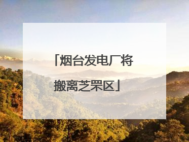 烟台发电厂将搬离芝罘区