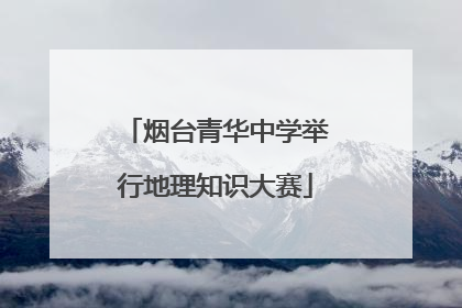 烟台青华中学举行地理知识大赛