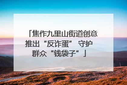 焦作九里山街道创意推出“反诈蛋” 守护群众“钱袋子”