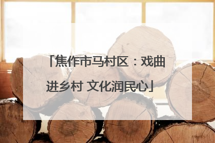 焦作市马村区：戏曲进乡村 文化润民心