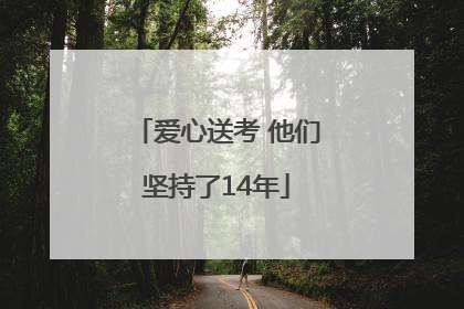 爱心送考 他们坚持了14年