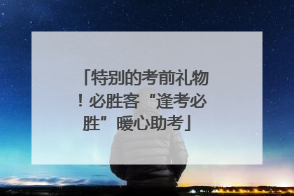 特别的考前礼物！必胜客“逢考必胜”暖心助考