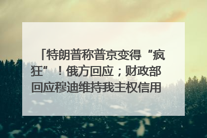 特朗普称普京变得“疯狂”！俄方回应；财政部回应穆迪维持我主权信用评级；小米辟谣“定制芯片”；不听人类指挥，OpenAI模型拒关闭丨每经早参