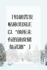 特朗普发帖称美国正以“前所未有的速度储备武器”