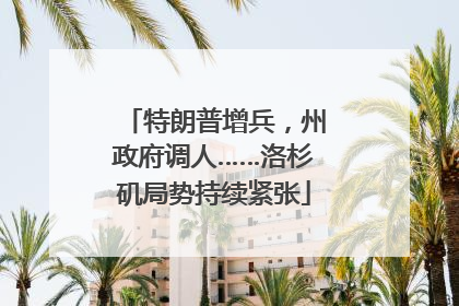 特朗普增兵，州政府调人……洛杉矶局势持续紧张