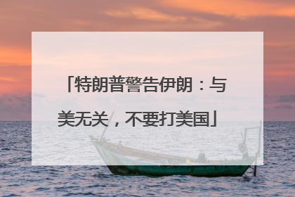 特朗普警告伊朗：与美无关，不要打美国