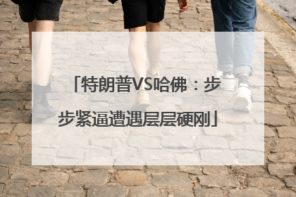 特朗普VS哈佛：步步紧逼遭遇层层硬刚