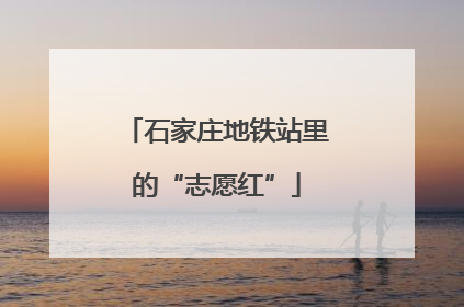 石家庄地铁站里的“志愿红”