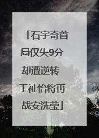 石宇奇首局仅失9分却遭逆转 王祉怡将再战安洗莹