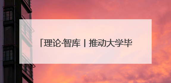 理论·智库丨推动大学毕业生“背双肩包创业”