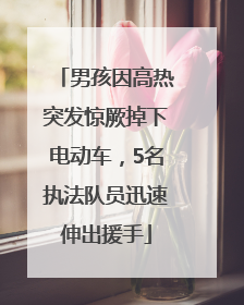 男孩因高热突发惊厥掉下电动车，5名执法队员迅速伸出援手