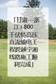 甘肃—浙江±800千伏特高压直流输电工程跨越宁湘线路施工顺利完成