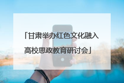 甘肃举办红色文化融入高校思政教育研讨会