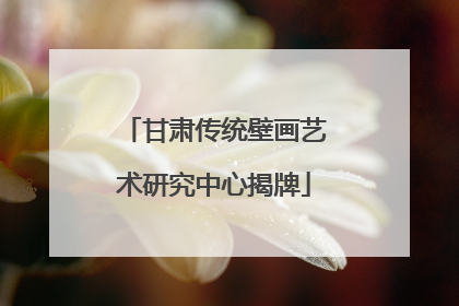 甘肃传统壁画艺术研究中心揭牌