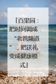 百果园：把时间调成“老爸频道”，把送礼变成健康模式