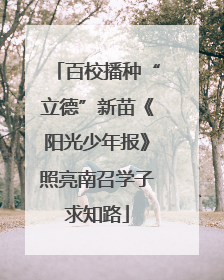 百校播种“立德”新苗《阳光少年报》照亮南召学子求知路