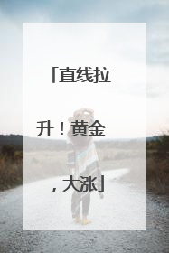 直线拉升！黄金，大涨