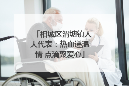 相城区渭塘镇人大代表：热血递温情 点滴聚爱心