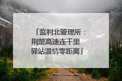 监利北管理所：荆楚高速连千里 驿站温情零距离