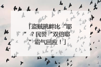 盗贼挑衅比“耶”？民警“双倍耶”霸气回应！