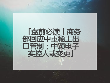 盘前必读丨商务部回应中重稀土出口管制；中颖电子实控人或变更