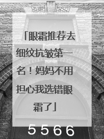 眼霜推荐去细纹抗皱第一名！妈妈不用担心我选错眼霜了