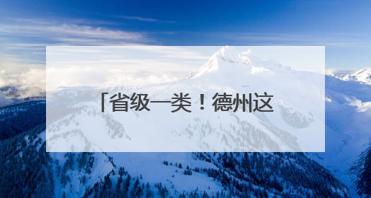 省级一类！德州这些幼儿园拟上榜！