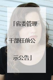 省委管理干部任前公示公告