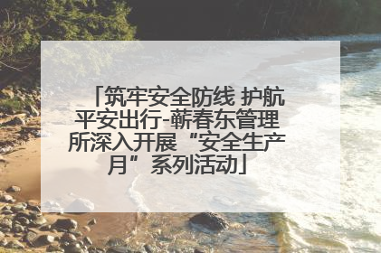 筑牢安全防线 护航平安出行-蕲春东管理所深入开展“安全生产月”系列活动
