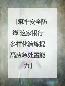 筑牢安全防线 这家银行多样化演练提高应急处置能力