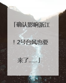 确认影响浙江！2号台风也要来了……