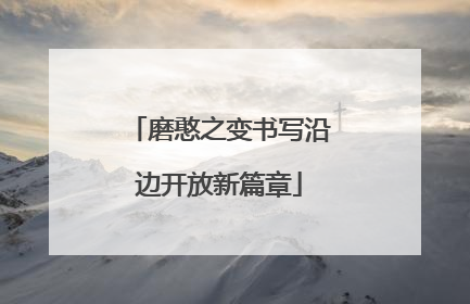 磨憨之变书写沿边开放新篇章