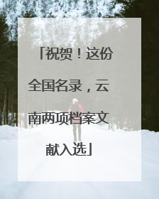 祝贺！这份全国名录，云南两项档案文献入选