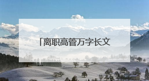 离职高管万字长文谈阿里“大公司病”！马云回应！